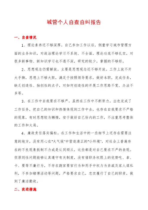 城管个人自查自纠报告