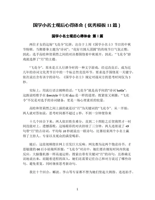 国学小名士观后心得体会(优秀模板11篇)