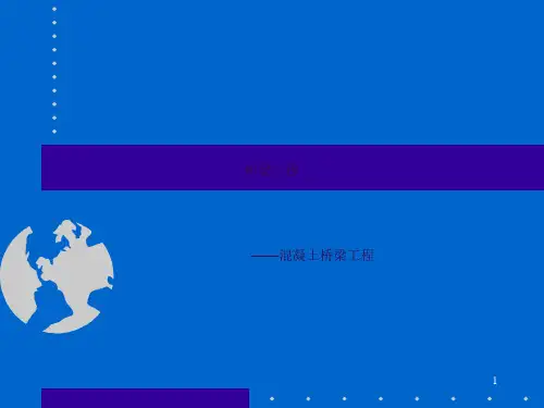 桥梁工程概论ppt课件