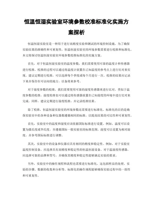 恒温恒湿实验室环境参数校准标准化实施方案探析