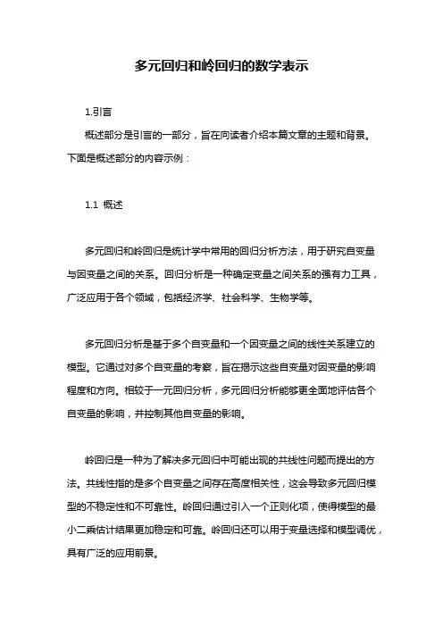 多元回归和岭回归的数学表示