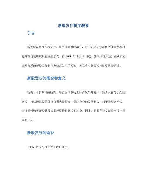 新股发行制度解读