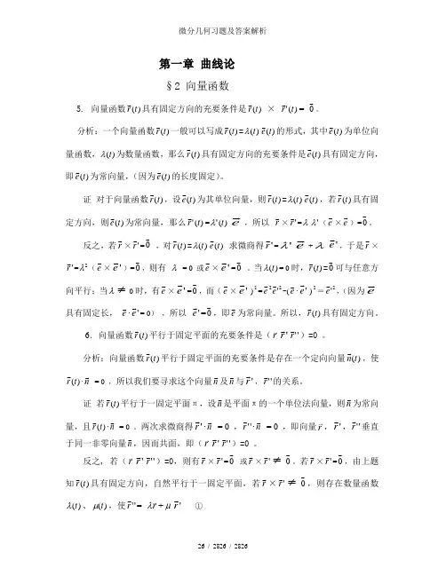 微分几何习题及答案解析
