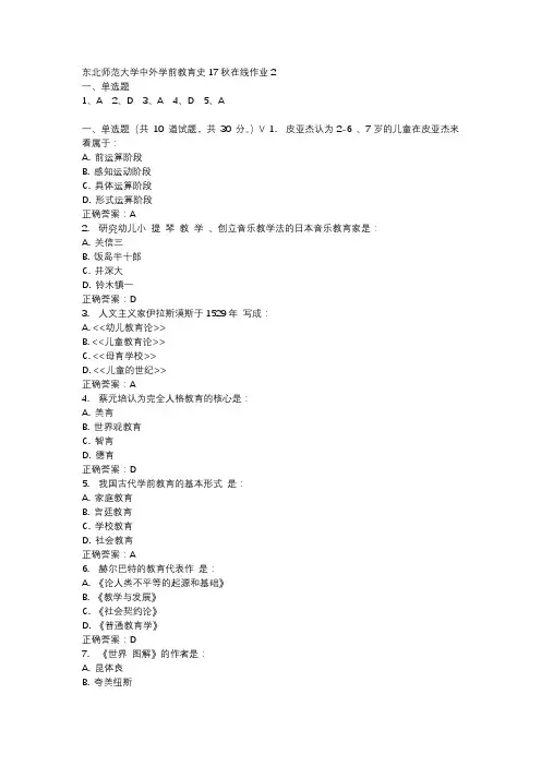 东北师范大学中外学前教育史17秋在线作业2-1