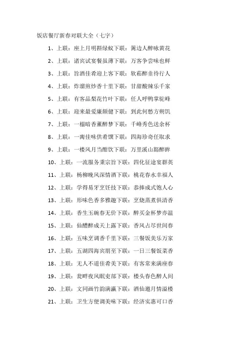 饭店对联大全集 七字