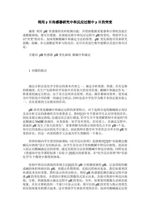 利用pH传感器研究中和反应过程中pH的突变