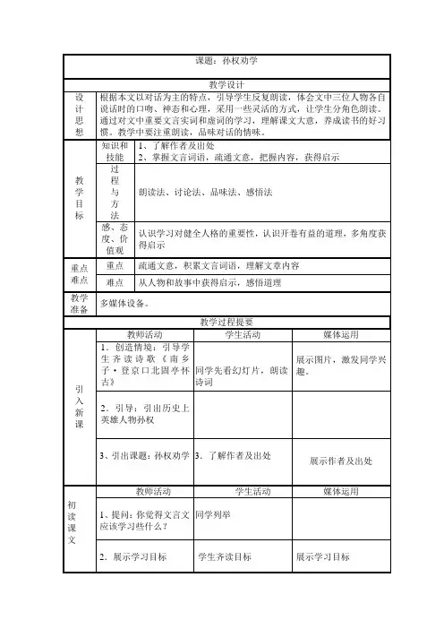初中语文_《孙权劝学》教学设计学情分析教材分析课后反思