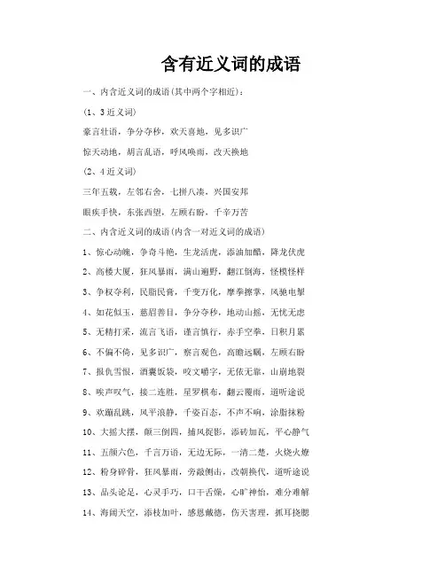 含有近义词的成语
