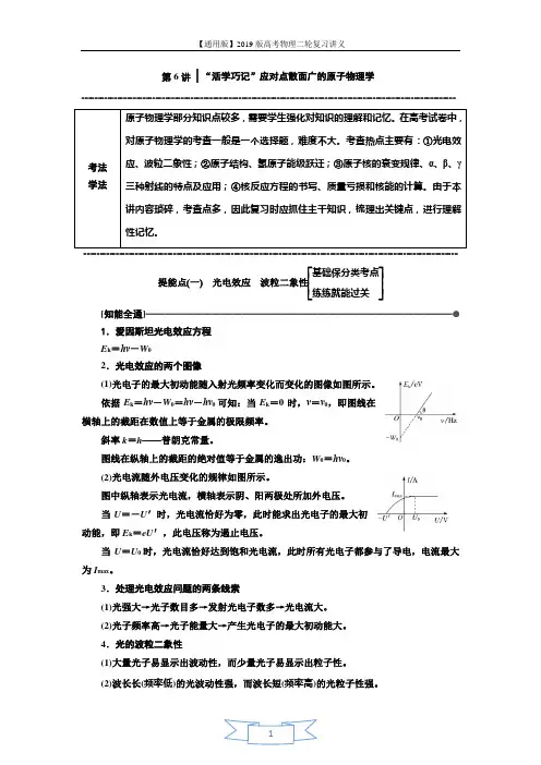 2019版高考物理通用版二轮复习讲义：第二部分 第一板块 第6讲 “活学巧记”应对点散面广的原子物理学