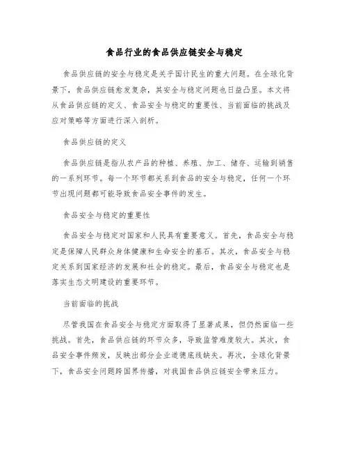 食品行业的食品供应链安全与稳定