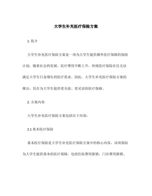 大学生补充医疗保险方案