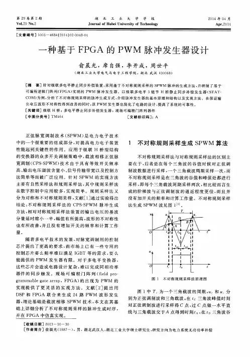一种基于FPGA的PWM脉冲发生器设计