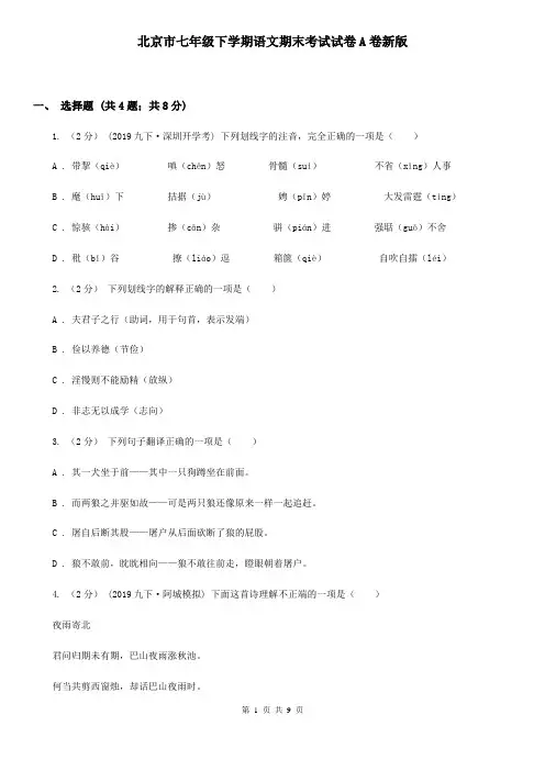 北京市七年级下学期语文期末考试试卷A卷新版