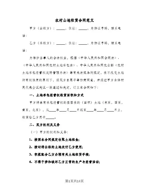 农村山地租赁合同范文（5篇）