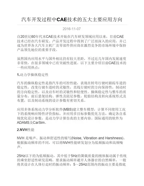汽车开发过程中CAE技术的五大主要应用方向