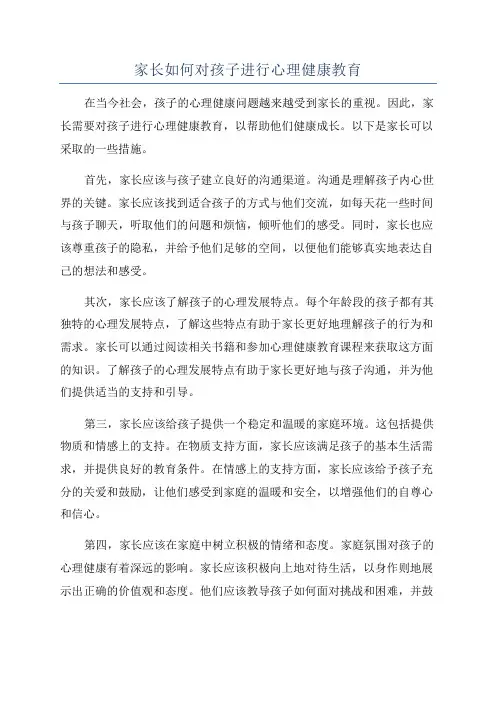 家长如何对孩子进行心理健康教育