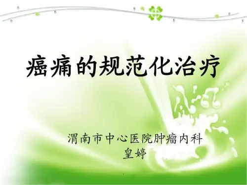 癌痛规范化治疗PPT课件