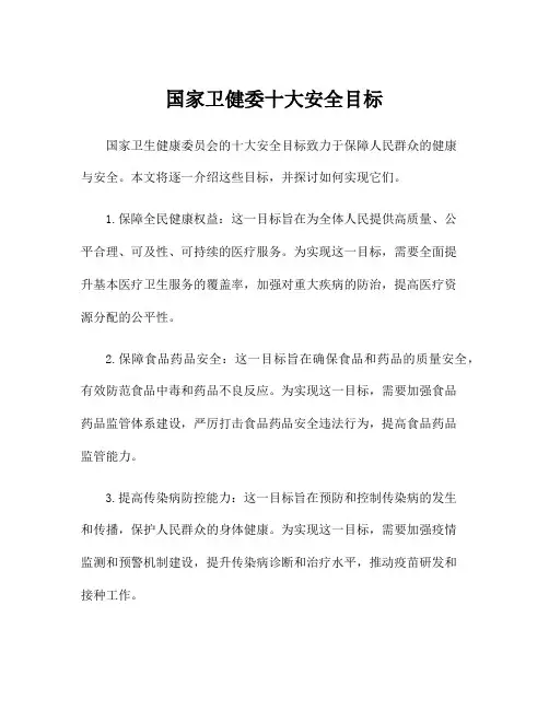 国家卫健委十大安全目标