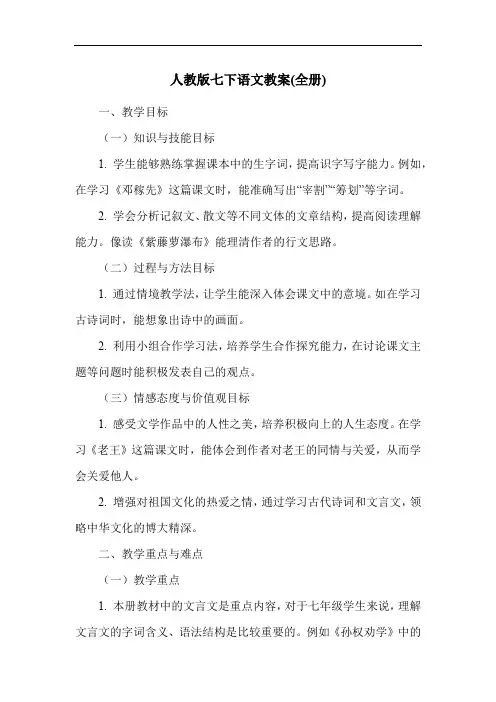 人教版七下语文教案(全册)