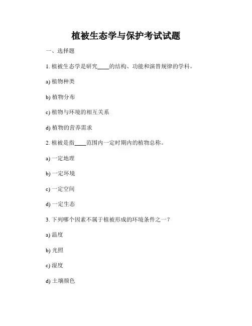 植被生态学与保护考试试题