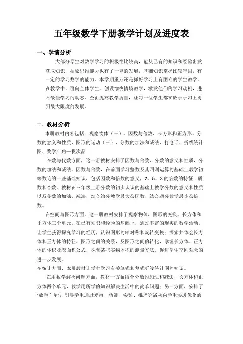 (完整版)五年级数学下册教学计划及进度表