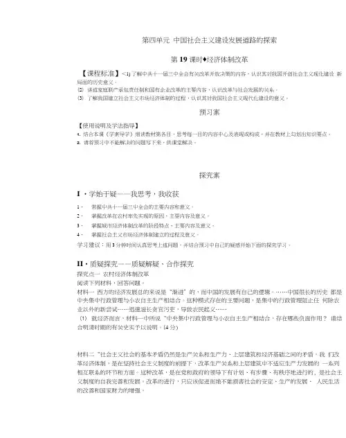 第19课经济体制改革【岳麓版】【学案6】.doc