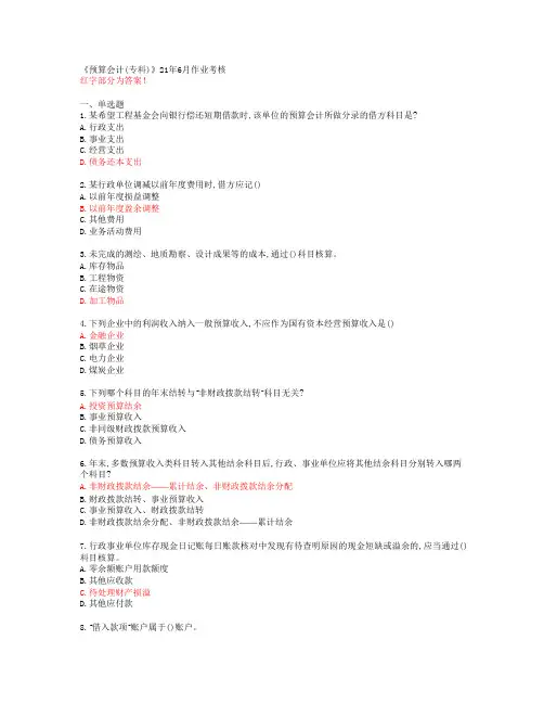 【四川农业大学】《预算会计(专科)》21年6月作业考核【答案】