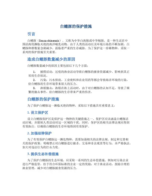白鳍豚的保护措施