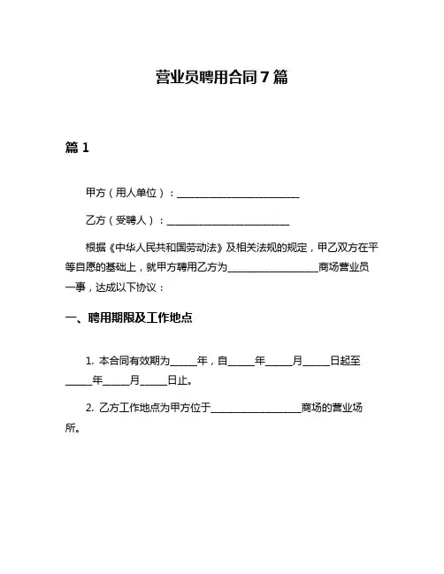 营业员聘用合同7篇