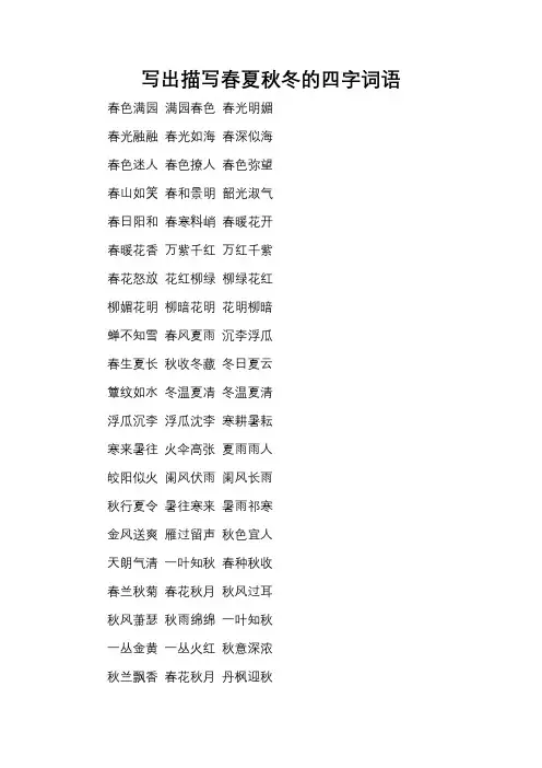 写出描写春夏秋冬的四字词语