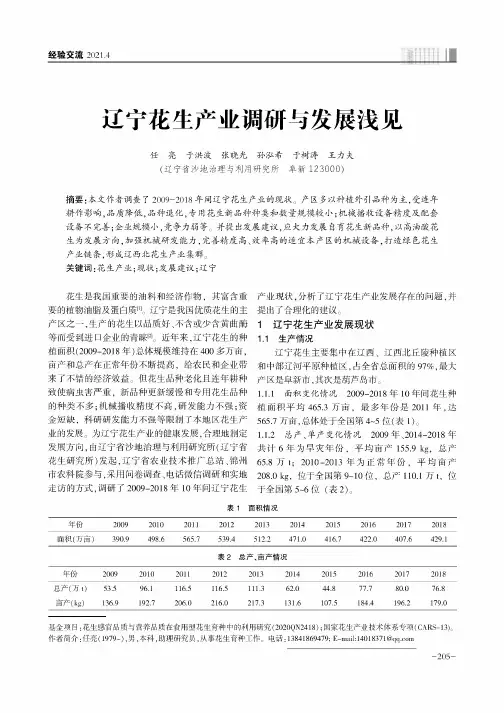 辽宁花生产业调研与发展浅见