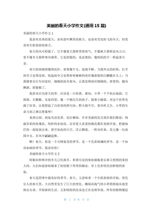 美丽的春天小学作文(通用15篇)