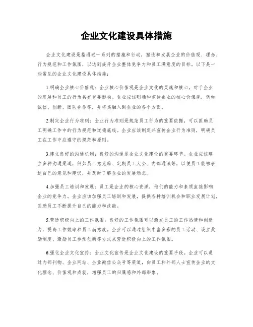 企业文化建设具体措施