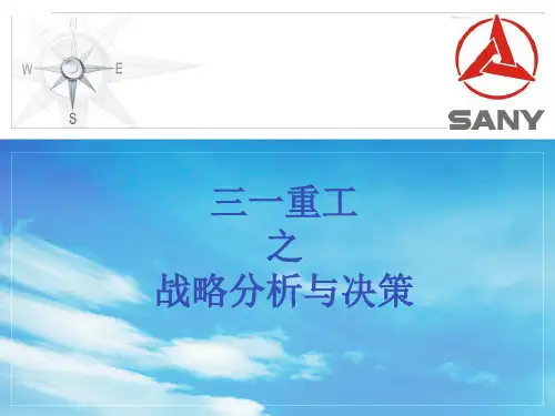三一重工战略分析