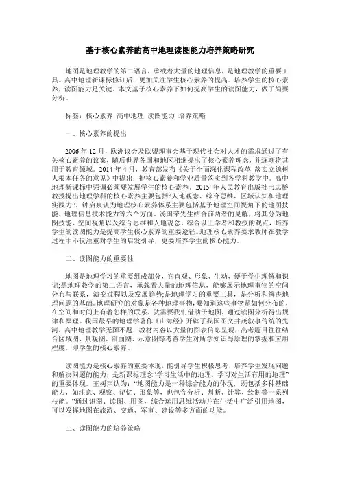 基于核心素养的高中地理读图能力培养策略研究