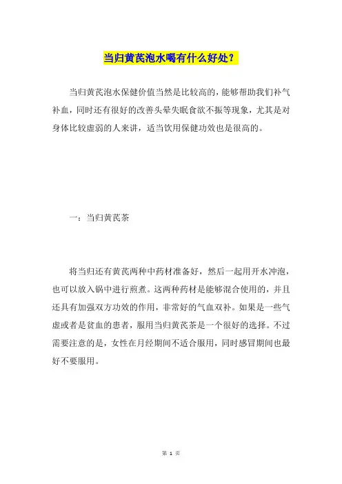 当归黄芪泡水喝有什么好处？
