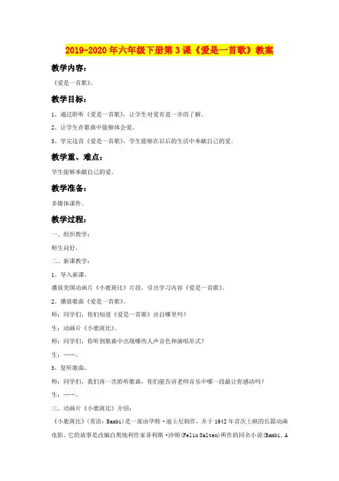 2019-2020年六年级下册第3课《爱是一首歌》教案