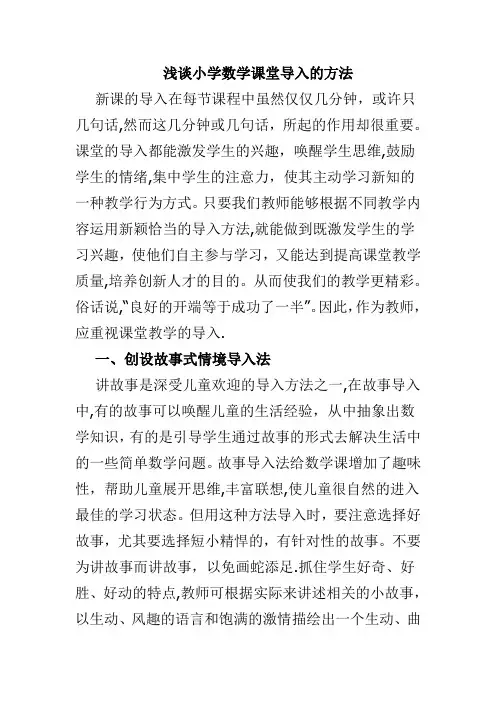 浅谈小学数学课堂导入的方法
