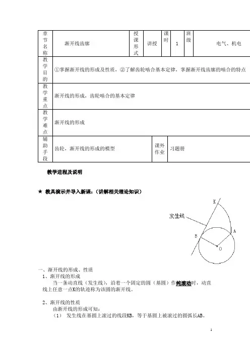 机械设计基础(机工版)教案：渐开线齿廓