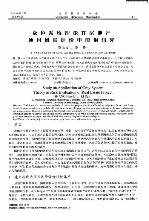 灰色系统理论在房地产项目风险评价中应用研究