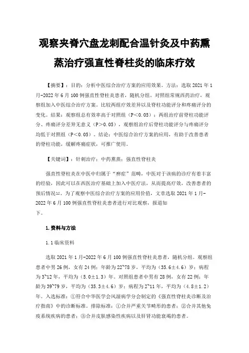 观察夹脊穴盘龙刺配合温针灸及中药熏蒸治疗强直性脊柱炎的临床疗效
