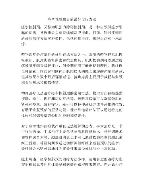 痉挛性斜颈目前最好治疗方法