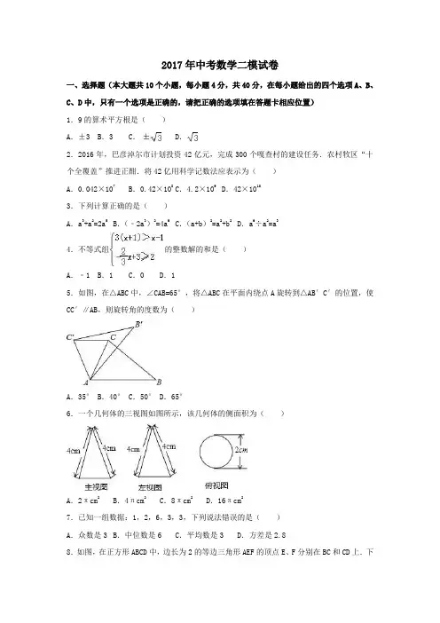 2017年中考数学二模试卷含答案解析