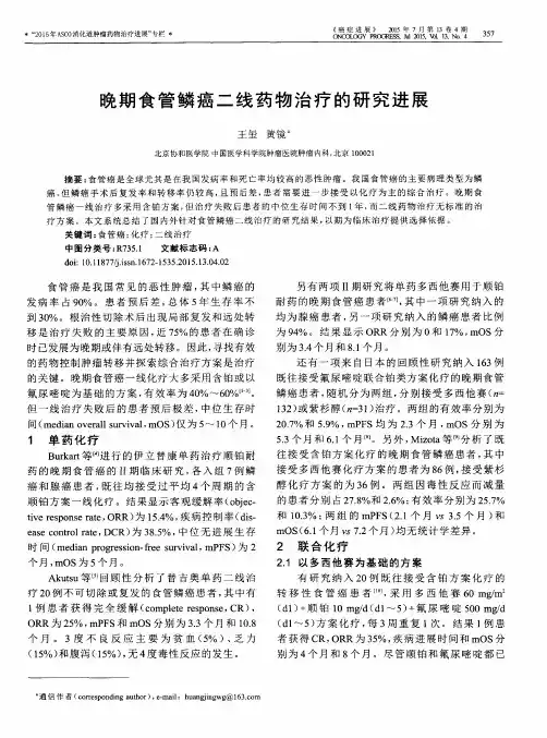 晚期食管鳞癌二线药物治疗的研究进展