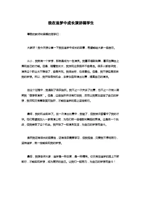 我在追梦中成长演讲稿学生