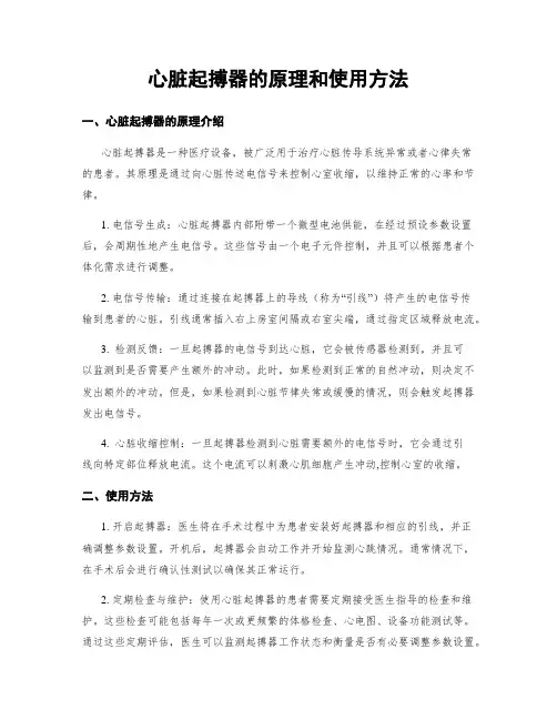 心脏起搏器的原理和使用方法