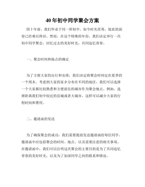 40年初中同学聚会方案