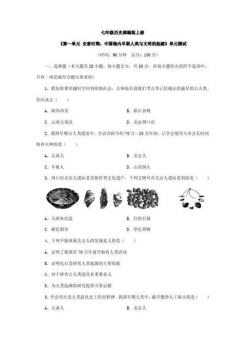 2023-2024学年初中七年级历史上册《第一单元 史前时期：中国境内早期人类与文明的起源》单元测试