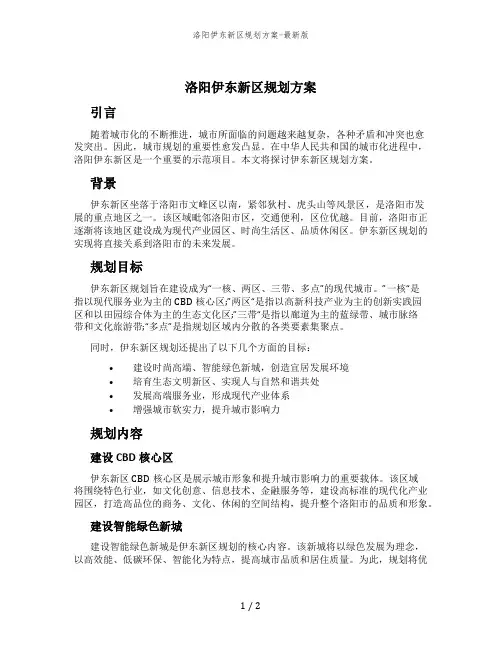 洛阳伊东新区规划方案-最新版