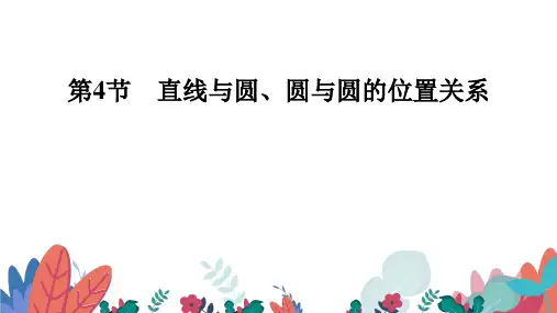 超实用高考数学专题复习：第九章平面解析几何   第4节直线与圆圆与圆的位置关系